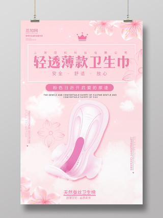 粉色大气粉色日历轻透薄卫生巾海报